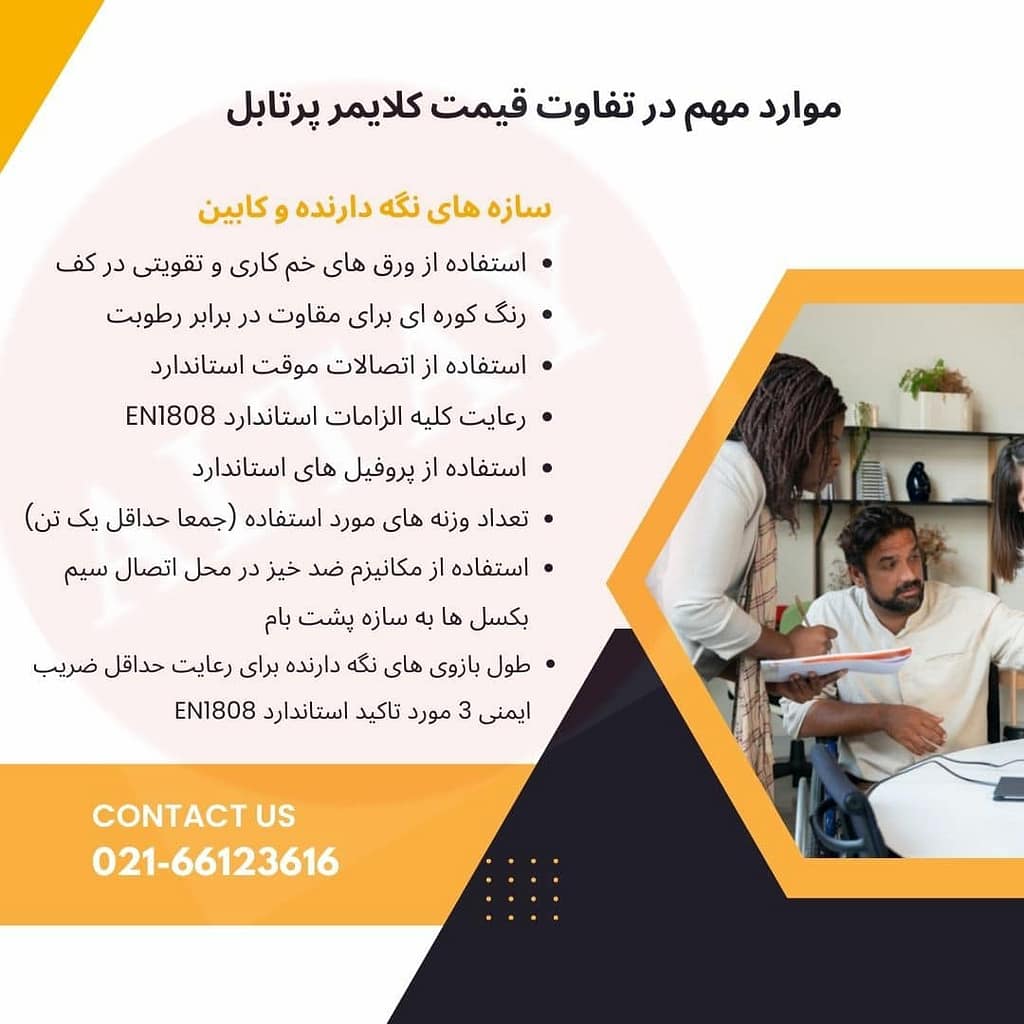 دلایل اصلی تفاوت قیمت کلایمر استاندارد با محصولات متفرقه