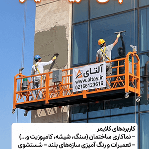 اجاره یا خرید کلایمر برای نماکاری