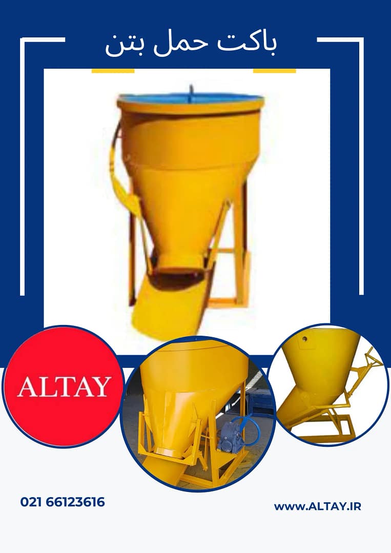باکت حمل بتن