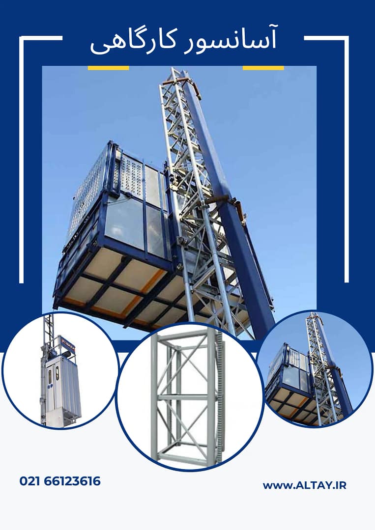 آسانسور کارگاهی